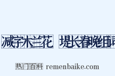 减字木兰花·堤长春晚组词是什么意思的图片